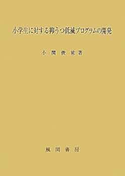小学生に対する抑うつ低減プログラムの開発/風間書房/小関俊祐（単行本） 小学生に対する抑うつ低減プログラムの開発 | 小関 俊祐 |本